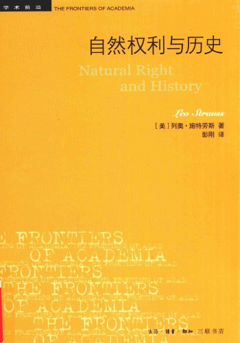 ﻿自然权利与历史
 710805728X,  9787108057280