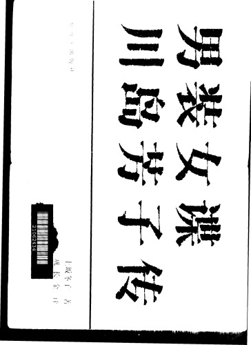 ﻿男装女谍川岛芳子传