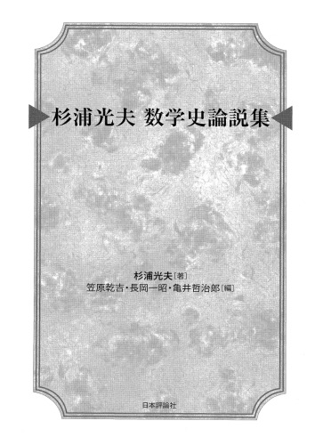 ﻿مجموعه مقالات میتسو سوگیورا در مورد تاریخ ریاضیات
