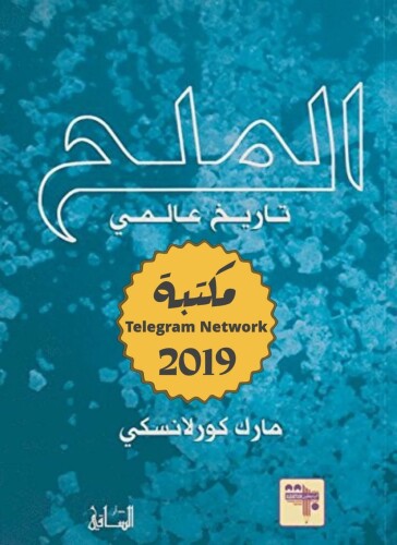 ﻿نمک: یک تاریخ جهانی