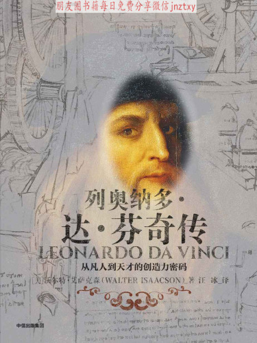 ﻿列奥纳多·达·芬奇传-从凡人到天才的创造力密码