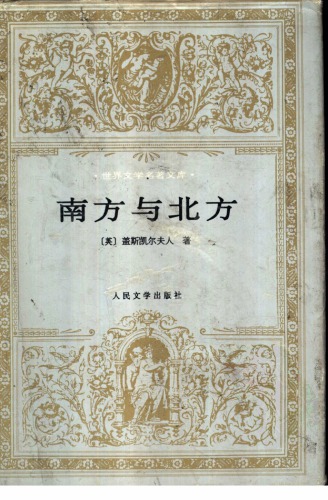 ﻿南方与北方