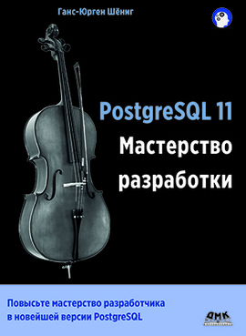 ﻿PostgreSQL 11. مهارت توسعه