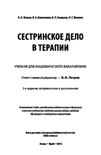 ﻿NURSING IN THERAPY ویرایش دوم، Rev. و اضافی کتاب درسی دوره کارشناسی