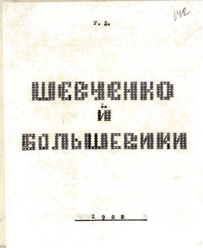 ﻿شوچنکو و بلشویک ها