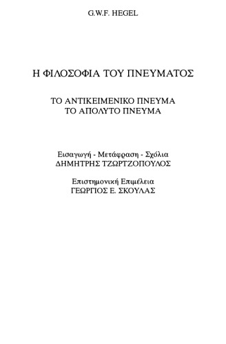 ﻿فلسفه روح: روح عینی - روح مطلق