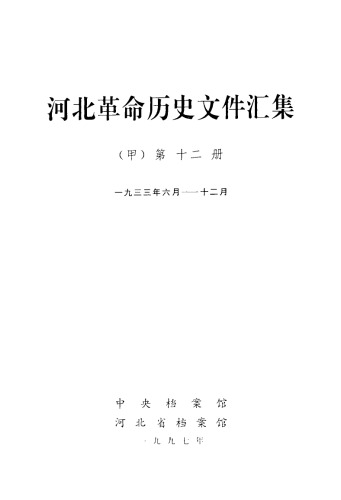 ﻿河北革命历史文件 甲12册 省委文件 1933.6~1933.1