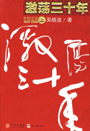 ﻿激荡三十年：中国企业1978~2008（上）