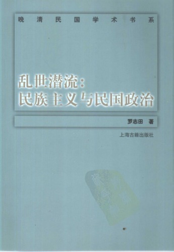 ﻿乱世潜流：民族主义与民国政治 /Luan shi qian liu: Wan qing min guo xue zhu shu xi.