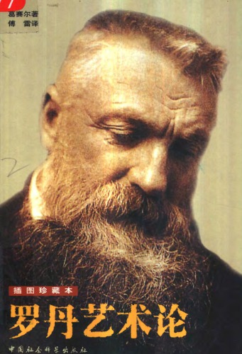 ﻿罗丹艺术论（插图本）