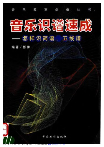﻿音乐识谱速成 : 怎样快速识简谱与五线谱 /Yin yue shi pu su cheng : zen yang kuai su shi jian pu yu wu xian pu