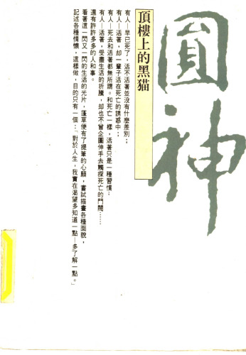 ﻿顶楼上的黑猫/頂樓上的黑貓