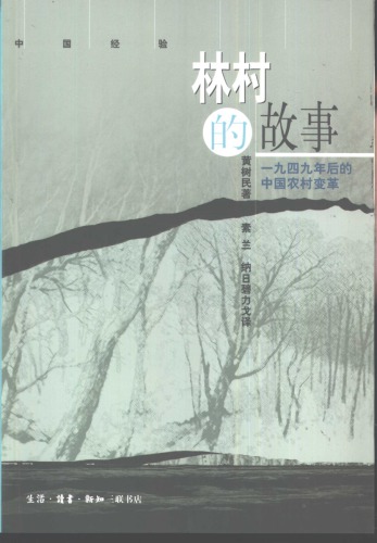 ﻿林村的故事 : 一九四九年后的中国农村变革 /Lin cun de gu shi : Yi jiu si jiu nian hou de zhong guo nong cun bian ge