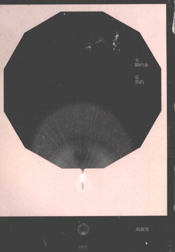 ﻿太陽的血是黑的 /Tai yang de xie shi hei de