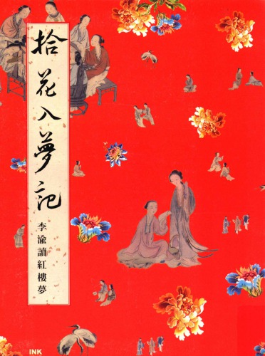﻿拾花入夢記 : 李渝讀紅樓夢 /Shi hua ru meng ji : li yu du hong lou meng