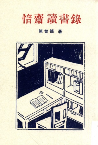 ﻿愔齋讀書錄 /Yin zhai du shu lu