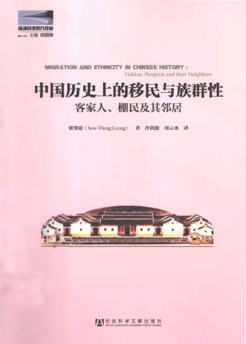 ﻿中国历史上的移民与族群性 : 客家人, 棚民及其邻居 = Migration and ethnicity in Chinese history : Hakkas, Pengmin and their neighbors /Zhongguo li shi shang de yi min yu zu qun xing : Kejia ren, peng min ji qi lin ju = Migration and ethnicity in Chinese history : Hakkas, Pengmin and their neighbors