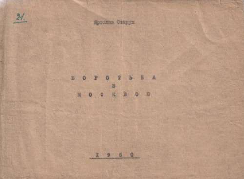 ﻿مبارزه با مسکو