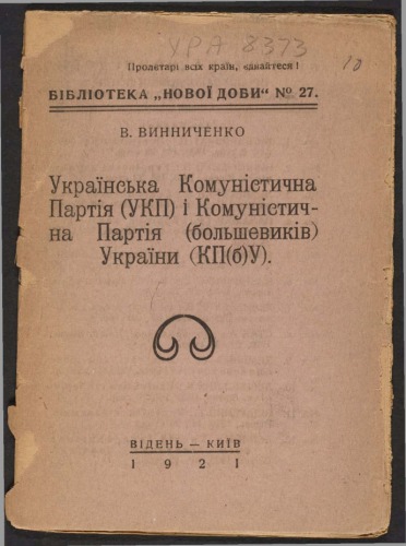 ﻿حزب کمونیست اوکراین (UKP) و حزب کمونیست (بلشویک ها) اوکراین (KP(b)U)