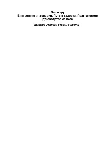 ﻿مهندسی داخلی. مسیر شادی. راهنمای عملی یوگا