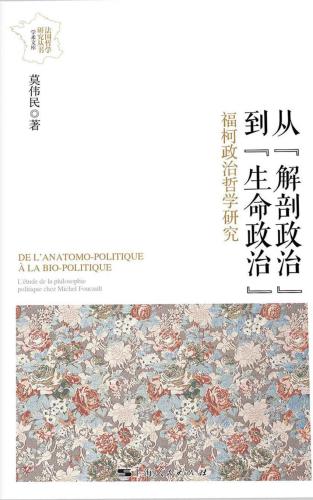 ﻿﻿从“解剖政治”到“生命政治”：福柯政治哲学研究