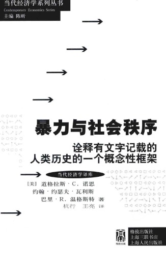 ﻿暴力与社会秩序：诠释有文字记载的人类历史的一个概念性框架（Violence and Social Orders: A Conceptual Framework for Interpreting Recorded Human History）