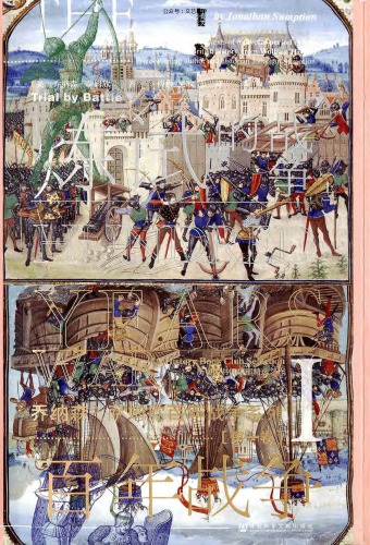 ﻿百年战争（第一卷） 战争的试炼