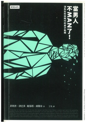 ﻿وقتی یک مرد دیگر MAN نیست! مردانگی در عصر تکنولوژی گم شد