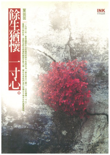 ﻿餘生猶懷一寸心