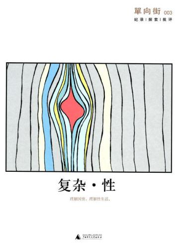 ﻿单向街 : 复杂·性 / 003.Dan xiang jie : Fu zaXing / 003.