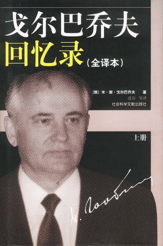 ﻿戈尔巴乔夫回忆录：全译本