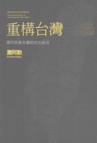 ﻿重構台灣 : 當代民族主義的文化政治 = Reconstructing Taiwan : the cultural politics of contemporary nationalism /Zhong gou tai wan : dang dai min zu zhu yi de wen hua zheng zhi = Reconstructing Taiwan : the cultural politics of contemporary nationalism