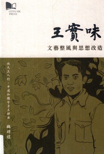 ﻿王實味 : 文藝整風與思想改造 /Wang Shiwei : wen yi zheng feng yu si xiang gai zao