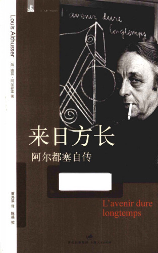 ﻿来日方长-阿尔都塞自传 (The Future Lasts Forever: A Memoir)