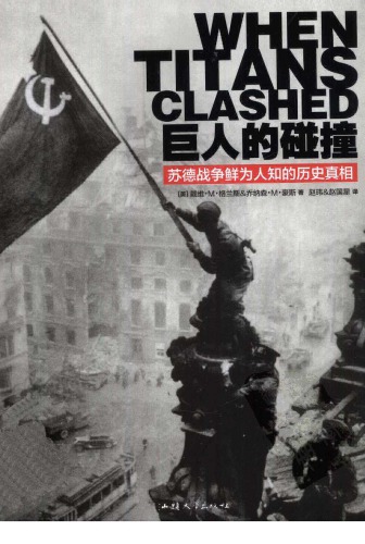 ﻿巨人的碰撞 苏德战争鲜为人知的历史真相