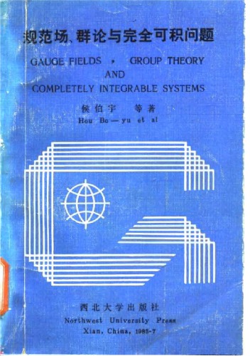﻿规范场、群论与完全可积问题