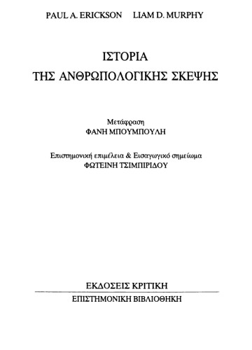 ﻿تاریخ اندیشه انسان شناسی