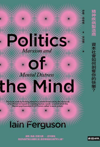 ﻿精神疾病製造商：資本社會如何剝奪你的快樂？