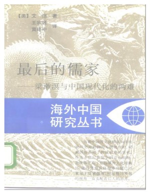 ﻿最后的儒家：梁漱溟与中国现代化的两难