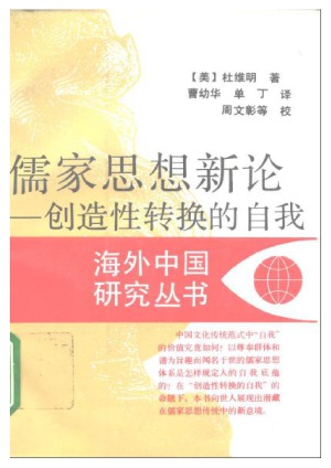 ﻿儒家思想新论：创造性转换的自我