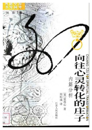 ﻿向往心灵转化的庄子：内篇分析