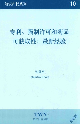 ﻿﻿专利、强制许可和药品可获取性：最新经验