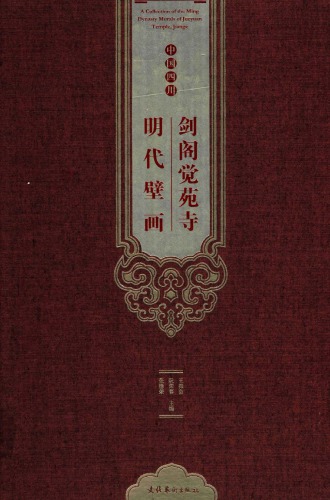 ﻿剑阁觉苑寺明代壁画 A Collection of the Ming Dynasty Murals of Jueyuan Temple, Jiange