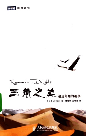 ﻿三角之美：边边角角的趣事