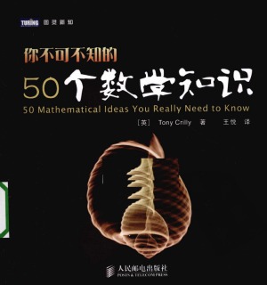 ﻿你不可不知的50个数学知识