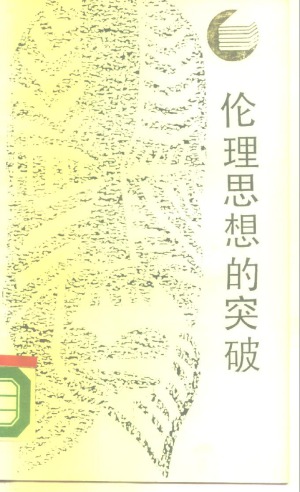 ﻿伦理思想的突破〈残〉