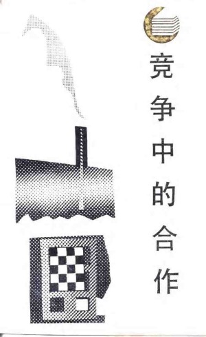 ﻿竞争中的合作：西方国际经济学导论