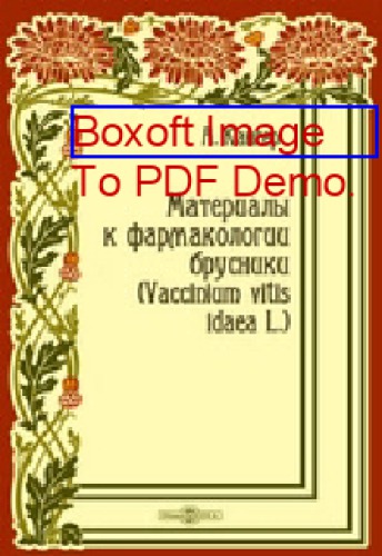 ﻿مواد برای فارماکولوژی Brusniki (Vaccinium vitis idaea L.): پایان نامه برای درجه یک استاد داروخانه