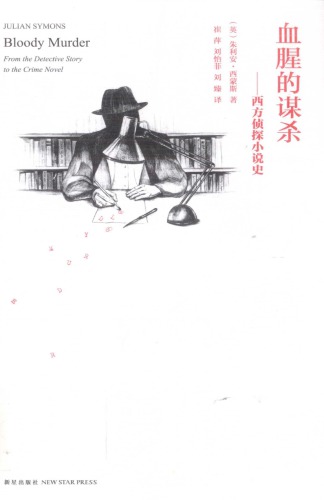 ﻿血腥的谋杀:西方侦探小说史 BloodyMurder-FromtheDetectiveStorytotheCrimeNovel:AHistory