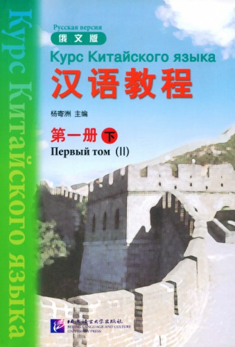 ﻿(Hanyu Jiaocheng) 汉语教程 ： 俄文版. 第一册 - 下 - карс китайскоروری зызыка - рragssа Версия - первый то (ii)